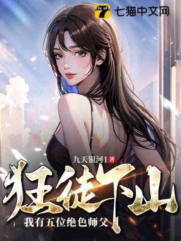 狂徒下山我有五位绝色师父 第14章