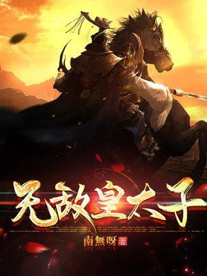 无敌皇太子武元辛如烟漫画