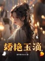 娇艳欲滴下句