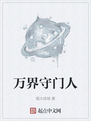 万界守门人笔趣阁无防盗