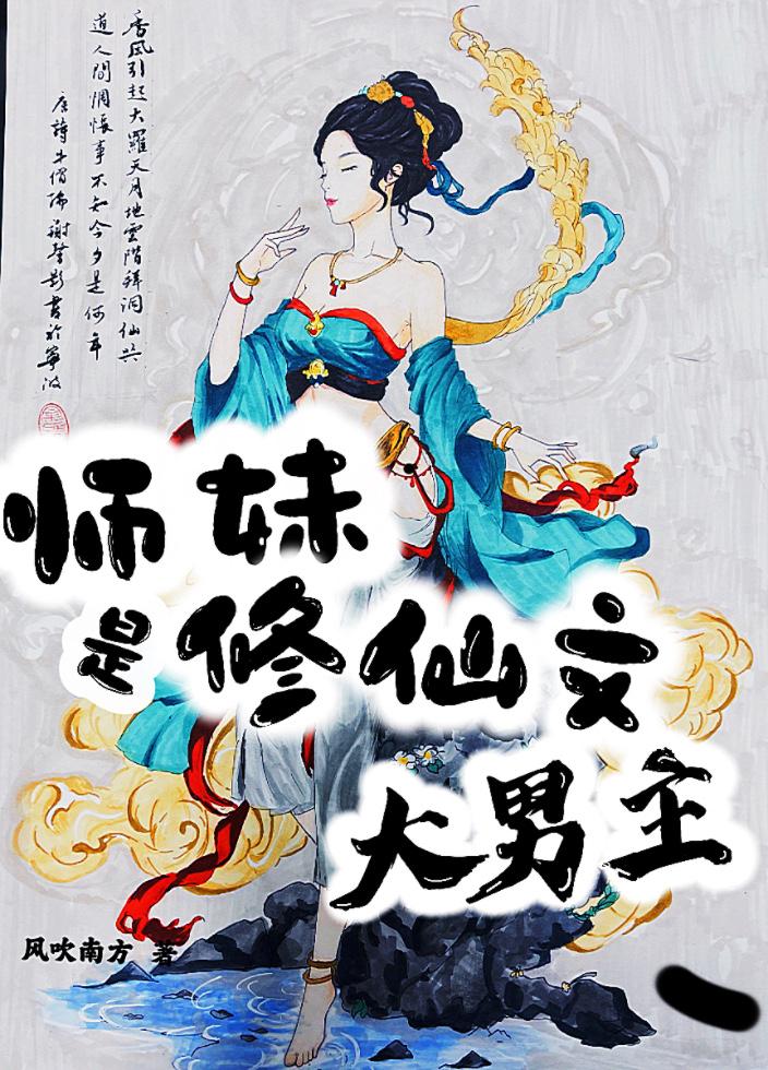 女主是小师妹的修仙