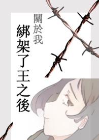 关于我被绑