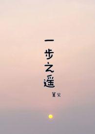 一步之遥洪荒周韵对话