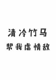 清冷竹马帮我虐情敌(1v1 校园H)许怀