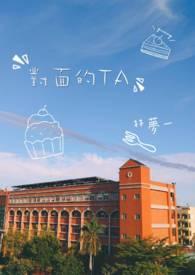 对面的ta
