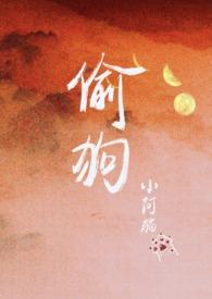 分手后偷前男友的狗被抓了 作者小阿猫