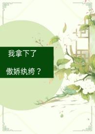 我拿下了傲娇纨绔?(古言1v1)笔趣阁多肉葡萄