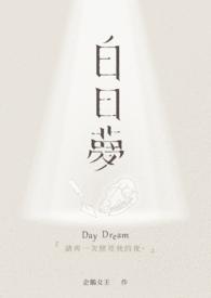 白日梦我电视剧免费观看完整版