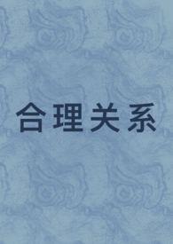 合理关系先婚后爱1v1