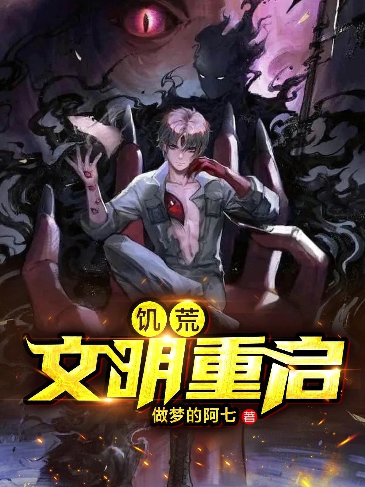 饥荒文明重启免费阅读