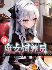 饲养我的魔女怎么玩