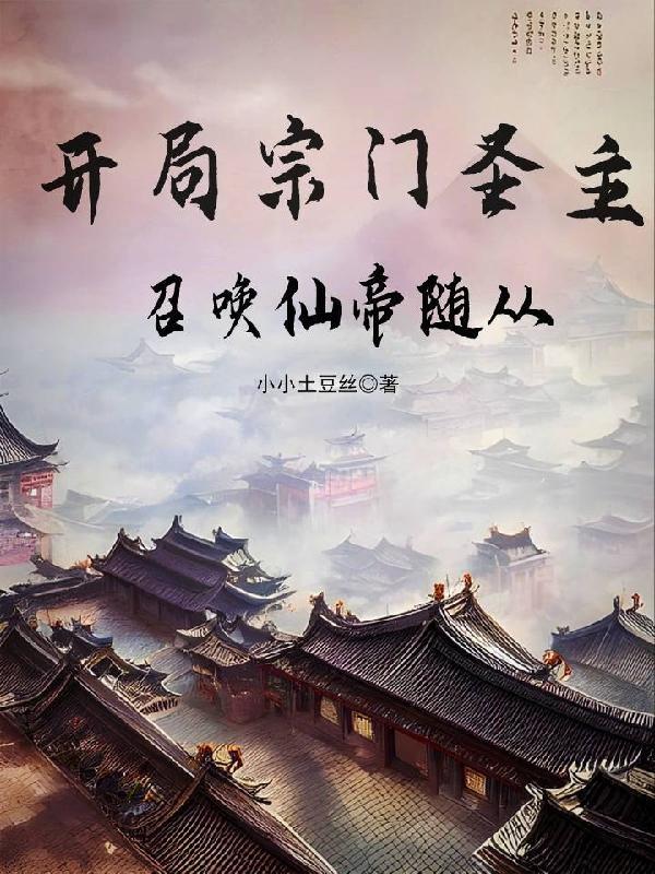 玄幻开局宗门底蕴