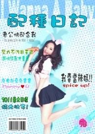 配种日记漫画免费观看下拉式