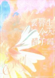 裴医生今天醋了吗全文免费阅读