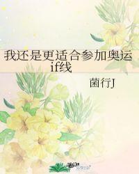 我还是更适合参加奥运if线50