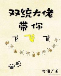 双统大佬带你飞快穿txt完结番外