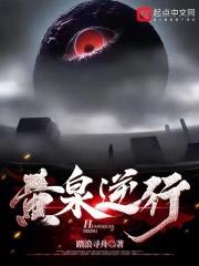 黄泉逆行TXT奇书网