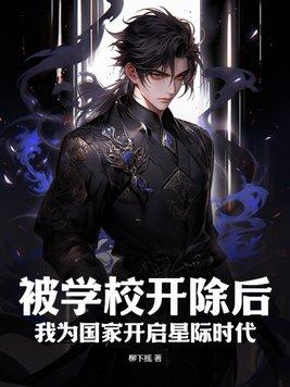 被学校开除的科学家是谁