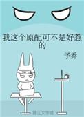 我这个原配可不是好惹的何平宴