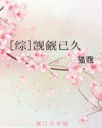 综觊觎已久