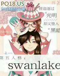 第五人格：SwanLake