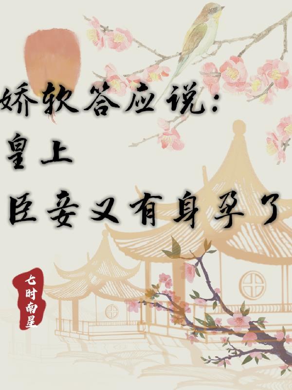 娇软答应说:皇上臣妾又有身孕了