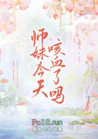 师妹今天咳血了吗 H