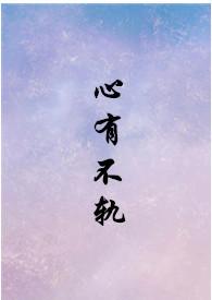 【短篇合集】心有不轨