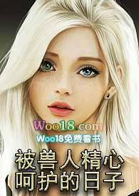 被兽人精心呵护的日子（西幻）