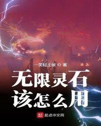 无限灵石该怎么用