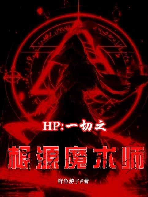 HP：一切之根源魔术师