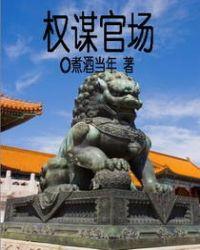 权谋官场