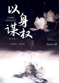 以身谋权（父女，）