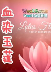 血染玉莲&amp;nbsp;&amp;nbsp;(古)