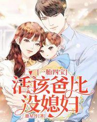 一胎四宝:活该爸比没媳妇