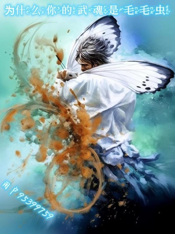 为什么你的武魂是毛毛虫?