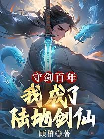 守剑百年,我成了陆地剑仙