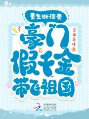 重生断渣亲,豪门假千金带飞祖国