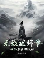 无敌祖师爷:我的弟子都超神