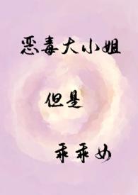 恶毒大小姐但是乖乖女【,伪】
