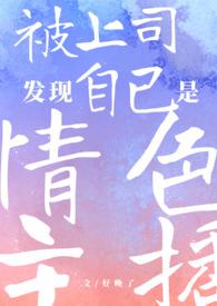 被上司发现自己是情色主播( h)