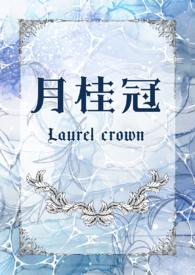 月桂冠（年上 ）